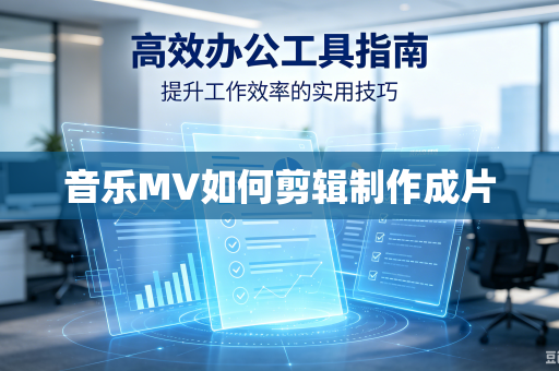 音乐MV如何剪辑制作成片