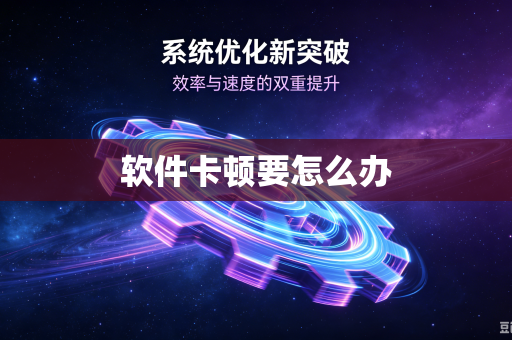 软件卡顿要怎么办