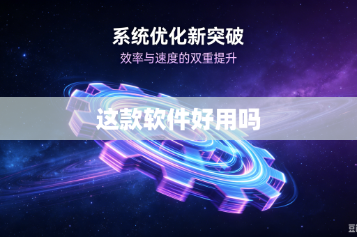 这款软件好用吗