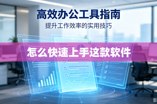 怎么快速上手这款软件