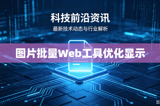 图片批量Web工具优化显示-第1张图片-电脑手机工具软件下载 - 免费实用工具合集 | 联启科技