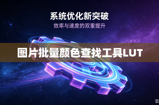 图片批量颜色查找工具LUT-第1张图片-电脑手机工具软件下载 - 免费实用工具合集 | 联启科技