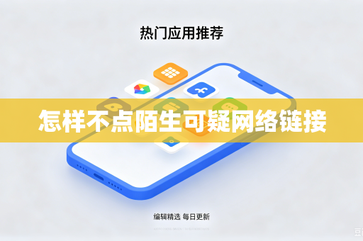 怎样不点陌生可疑网络链接