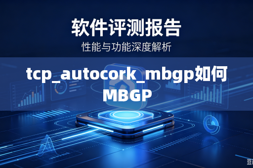 tcp_autocork_mbgp如何MBGP-第1张图片-电脑手机工具软件下载 - 免费实用工具合集 | 联启科技