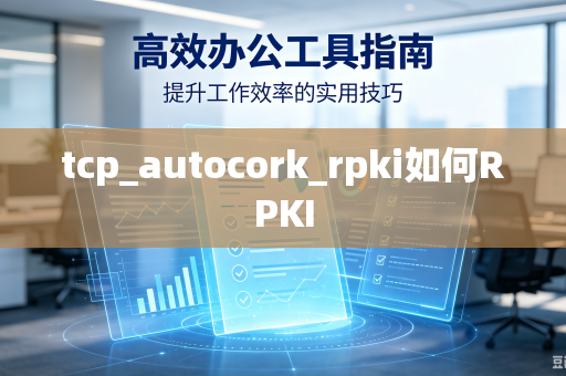 tcp_autocork_rpki如何RPKI-第1张图片-电脑手机工具软件下载 - 免费实用工具合集 | 联启科技 tcp_autocork_rpki如何RPKI-第1张图片-电脑手机工具软件下载 - 免费实用工具合集 | 联启科技