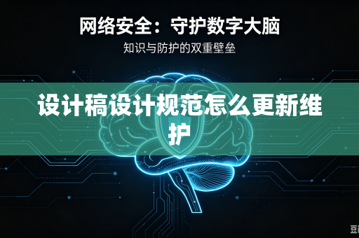 设计稿设计规范怎么更新维护