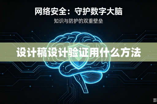设计稿设计验证用什么方法-第1张图片-电脑手机工具软件下载 - 免费实用工具合集 | 联启科技 设计稿设计验证用什么方法-第1张图片-电脑手机工具软件下载 - 免费实用工具合集 | 联启科技
