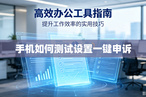 手机如何测试设置一键申诉-第1张图片-电脑手机工具软件下载 - 免费实用工具合集 | 联启科技 手机如何测试设置一键申诉-第1张图片-电脑手机工具软件下载 - 免费实用工具合集 | 联启科技