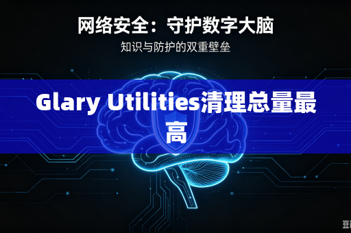 Glary Utilities清理总量最高