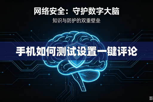 手机如何测试设置一键评论