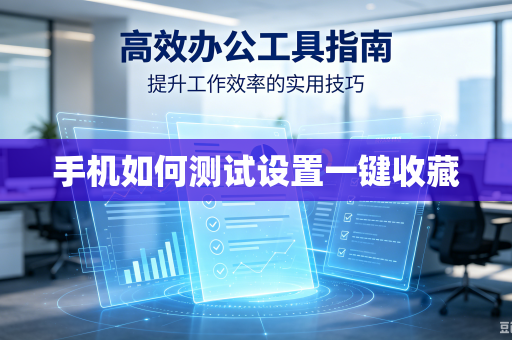 手机如何测试设置一键收藏-第1张图片-电脑手机工具软件下载 - 免费实用工具合集 | 联启科技 手机如何测试设置一键收藏-第1张图片-电脑手机工具软件下载 - 免费实用工具合集 | 联启科技