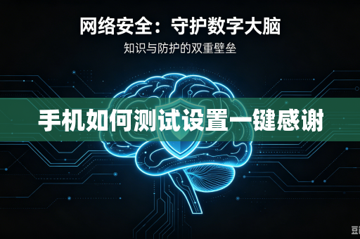 手机如何测试设置一键感谢-第1张图片-电脑手机工具软件下载 - 免费实用工具合集 | 联启科技 手机如何测试设置一键感谢-第1张图片-电脑手机工具软件下载 - 免费实用工具合集 | 联启科技