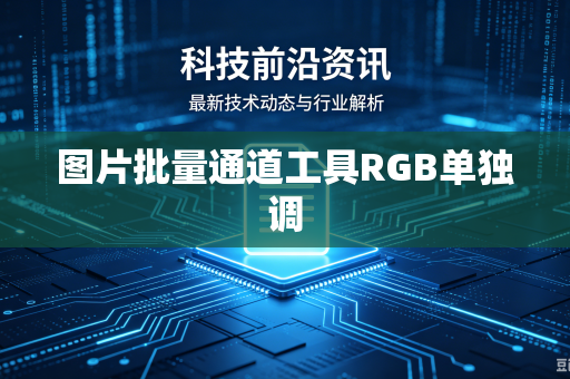 图片批量通道工具RGB单独调-第1张图片-电脑手机工具软件下载 - 免费实用工具合集 | 联启科技