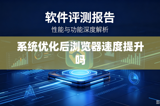 系统优化后浏览器速度提升吗-第1张图片-电脑手机工具软件下载 - 免费实用工具合集 | 联启科技 系统优化后浏览器速度提升吗-第1张图片-电脑手机工具软件下载 - 免费实用工具合集 | 联启科技