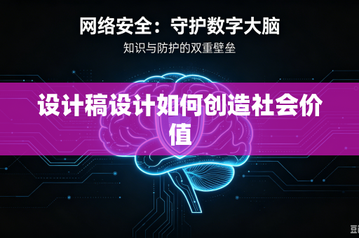 设计稿设计如何创造社会价值-第1张图片-电脑手机工具软件下载 - 免费实用工具合集 | 联启科技 设计稿设计如何创造社会价值-第1张图片-电脑手机工具软件下载 - 免费实用工具合集 | 联启科技