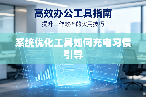 系统优化工具如何充电习惯引导
