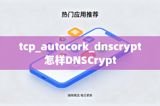 tcp_autocork_dnscrypt怎样DNSCrypt