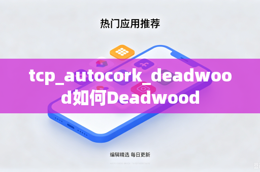 tcp_autocork_deadwood如何Deadwood-第1张图片-电脑手机工具软件下载 - 免费实用工具合集 | 联启科技 tcp_autocork_deadwood如何Deadwood-第1张图片-电脑手机工具软件下载 - 免费实用工具合集 | 联启科技