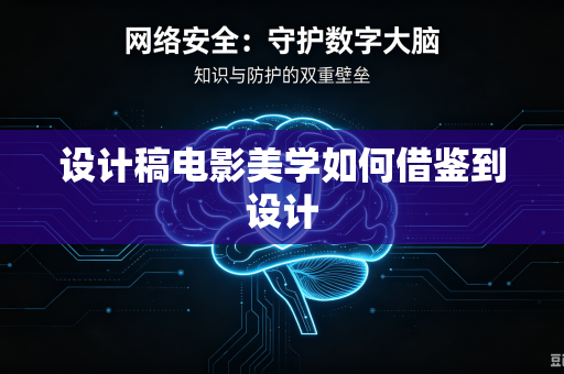 设计稿电影美学如何借鉴到设计-第1张图片-电脑手机工具软件下载 - 免费实用工具合集 | 联启科技