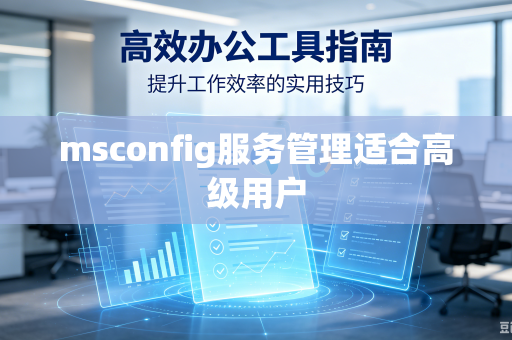 msconfig服务管理适合高级用户-第1张图片-电脑手机工具软件下载 - 免费实用工具合集 | 联启科技