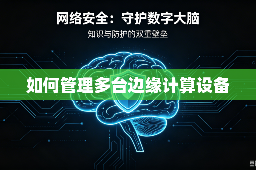 如何管理多台边缘计算设备