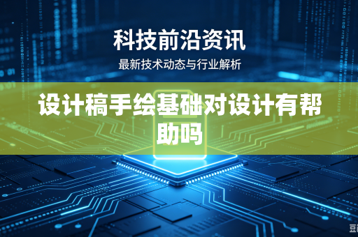 设计稿手绘基础对设计有帮助吗-第1张图片-电脑手机工具软件下载 - 免费实用工具合集 | 联启科技 设计稿手绘基础对设计有帮助吗-第1张图片-电脑手机工具软件下载 - 免费实用工具合集 | 联启科技