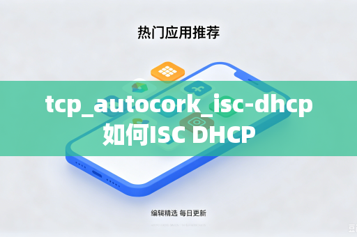 tcp_autocork_isc-dhcp如何ISC DHCP