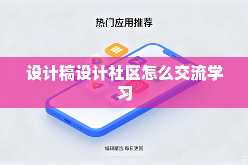 设计稿设计社区怎么交流学习-第1张图片-电脑手机工具软件下载 - 免费实用工具合集 | 联启科技 设计稿设计社区怎么交流学习-第1张图片-电脑手机工具软件下载 - 免费实用工具合集 | 联启科技