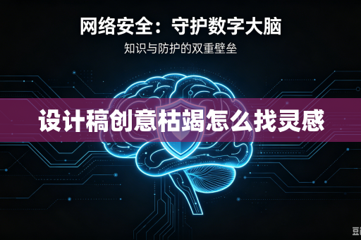 设计稿创意枯竭怎么找灵感-第1张图片-电脑手机工具软件下载 - 免费实用工具合集 | 联启科技 设计稿创意枯竭怎么找灵感-第1张图片-电脑手机工具软件下载 - 免费实用工具合集 | 联启科技