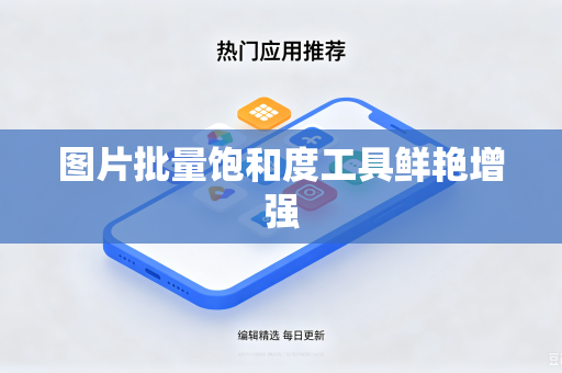 图片批量饱和度工具鲜艳增强-第1张图片-电脑手机工具软件下载 - 免费实用工具合集 | 联启科技