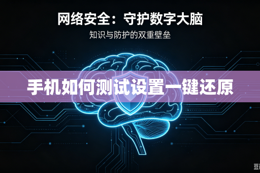 手机如何测试设置一键还原