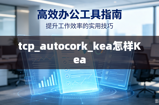 tcp_autocork_kea怎样Kea