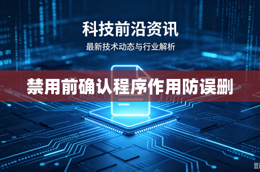 禁用前确认程序作用防误删-第1张图片-电脑手机工具软件下载 - 免费实用工具合集 | 联启科技 禁用前确认程序作用防误删-第1张图片-电脑手机工具软件下载 - 免费实用工具合集 | 联启科技