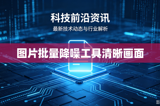图片批量降噪工具清晰画面-第1张图片-电脑手机工具软件下载 - 免费实用工具合集 | 联启科技