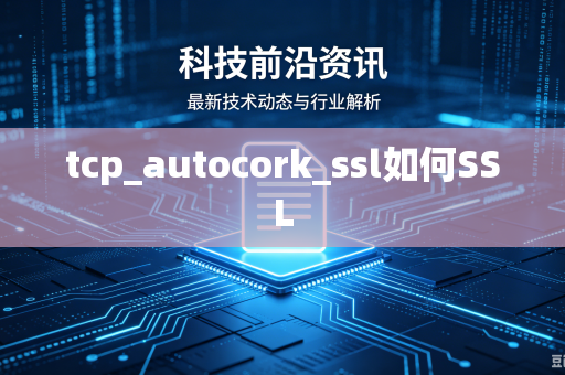 tcp_autocork_ssl如何SSL