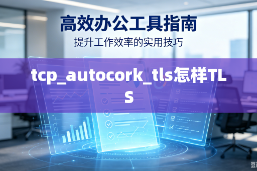 tcp_autocork_tls怎样TLS