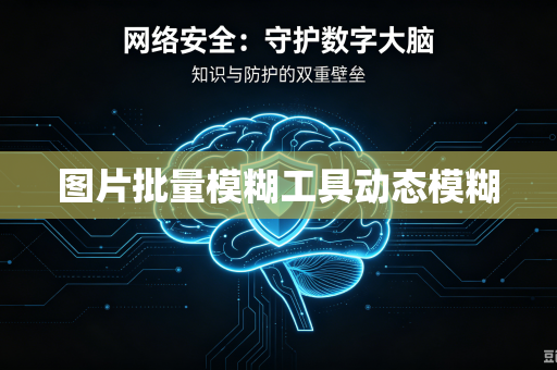图片批量模糊工具动态模糊-第1张图片-电脑手机工具软件下载 - 免费实用工具合集 | 联启科技