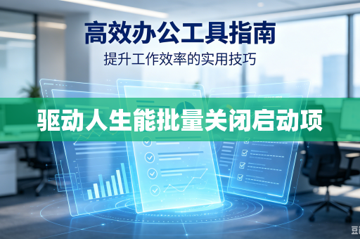 驱动人生能批量关闭启动项-第1张图片-电脑手机工具软件下载 - 免费实用工具合集 | 联启科技