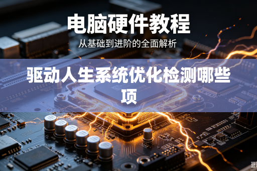 驱动人生系统优化检测哪些项-第1张图片-电脑手机工具软件下载 - 免费实用工具合集 | 联启科技