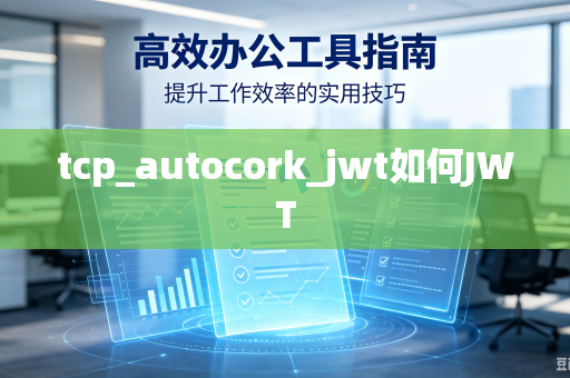 tcp_autocork_jwt如何JWT-第1张图片-电脑手机工具软件下载 - 免费实用工具合集 | 联启科技 tcp_autocork_jwt如何JWT-第1张图片-电脑手机工具软件下载 - 免费实用工具合集 | 联启科技