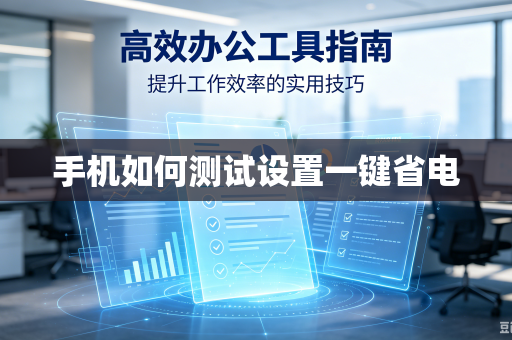 手机如何测试设置一键省电-第1张图片-电脑手机工具软件下载 - 免费实用工具合集 | 联启科技
