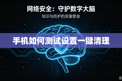 手机如何测试设置一键清理-第1张图片-电脑手机工具软件下载 - 免费实用工具合集 | 联启科技 手机如何测试设置一键清理-第1张图片-电脑手机工具软件下载 - 免费实用工具合集 | 联启科技