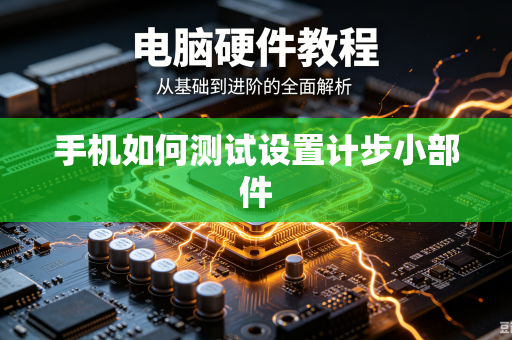 手机如何测试设置计步小部件