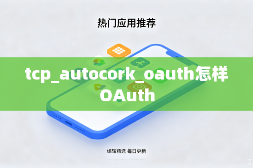 tcp_autocork_oauth怎样OAuth