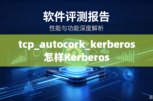 tcp_autocork_kerberos怎样Kerberos