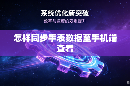 怎样同步手表数据至手机端查看