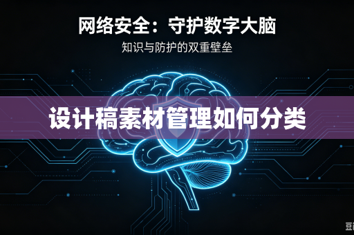 设计稿素材管理如何分类-第1张图片-电脑手机工具软件下载 - 免费实用工具合集 | 联启科技 设计稿素材管理如何分类-第1张图片-电脑手机工具软件下载 - 免费实用工具合集 | 联启科技