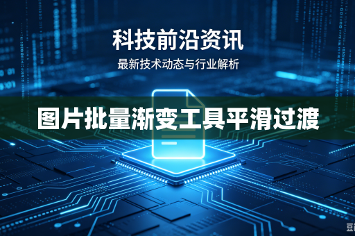 图片批量渐变工具平滑过渡-第1张图片-电脑手机工具软件下载 - 免费实用工具合集 | 联启科技 图片批量渐变工具平滑过渡-第1张图片-电脑手机工具软件下载 - 免费实用工具合集 | 联启科技