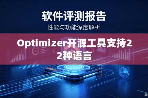Optimizer开源工具支持22种语言-第1张图片-电脑手机工具软件下载 - 免费实用工具合集 | 联启科技