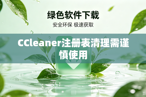 CCleaner注册表清理需谨慎使用